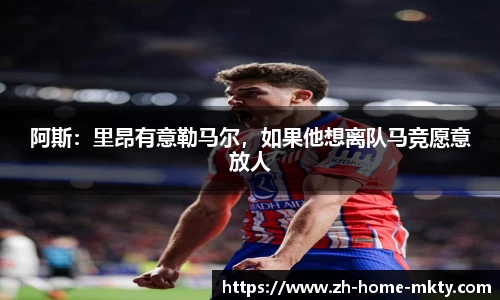 阿斯：里昂有意勒马尔，如果他想离队马竞愿意放人